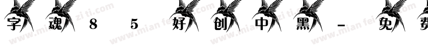 字魂85好 创中黑字体转换